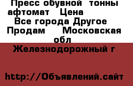 Пресс обувной8 тонны афтомат › Цена ­ 80 000 - Все города Другое » Продам   . Московская обл.,Железнодорожный г.